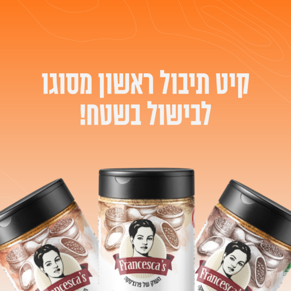 קיט תיבול לשטח – בשיתוף ״השוק של פרנצ׳סקה״