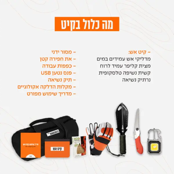 מה כלול בקיט המדורה