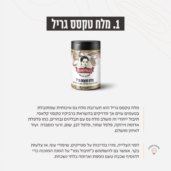 מלח טקסס גריל – מלח גס מתובל בטעמים אמריקאיים לצלייה.