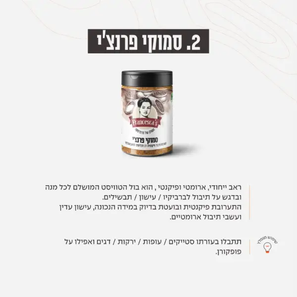סמוקי פרנצ’י – תיבול פיקנטי ומעושן לגריל, ירקות, עופות ודגים.