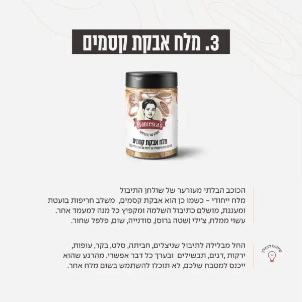 מלח אבקת קסמים – חריף-מעודן, מקפיץ כל מנה – מביצה ועד סטייק.