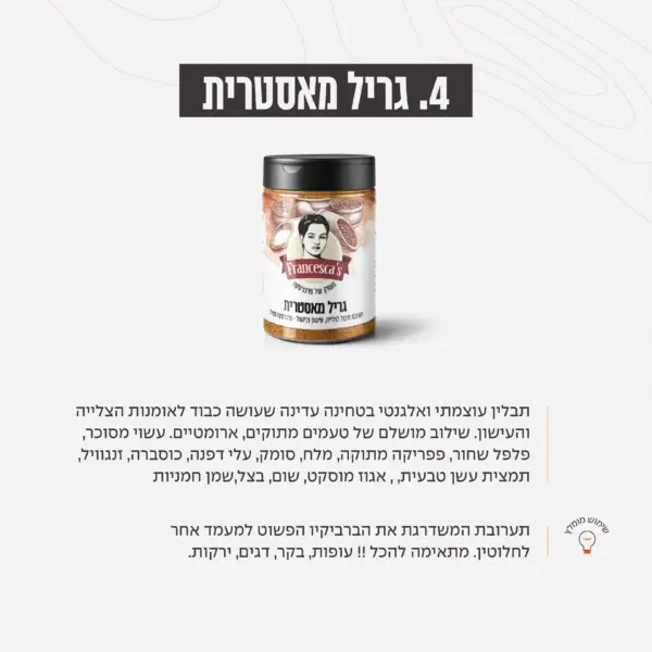 ראב גריל מאסטרית – תערובת עשירה לאוהבי גריל עם טאץ׳ מתוק-ארומטי.
