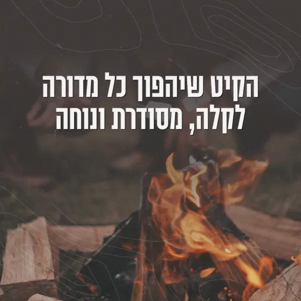 הקיט שיהפוך כל מדורה לקלה, מסודרת ונוחה
